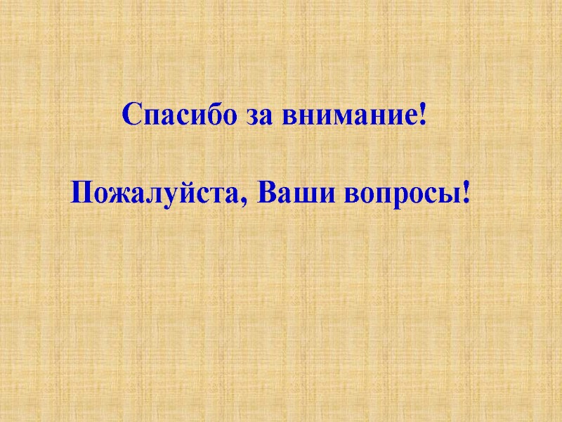 Спасибо за внимание!  Пожалуйста, Ваши вопросы!